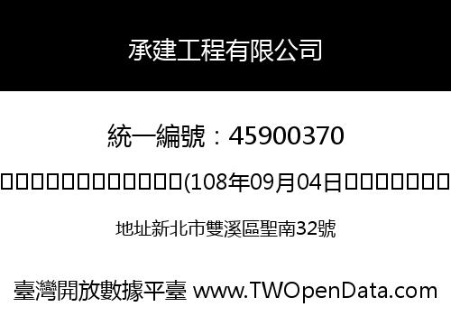 承建工程有限公司