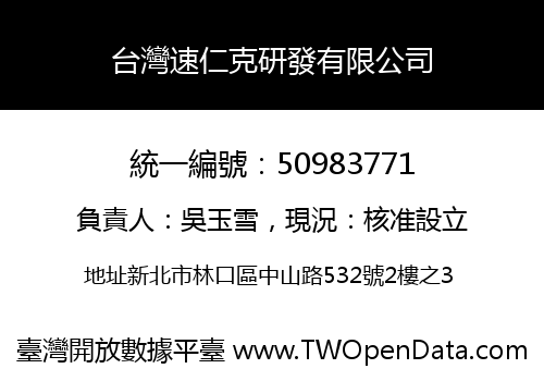台灣速仁克研發有限公司