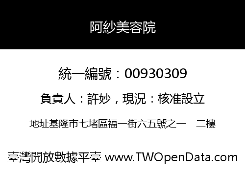 阿紗美容院