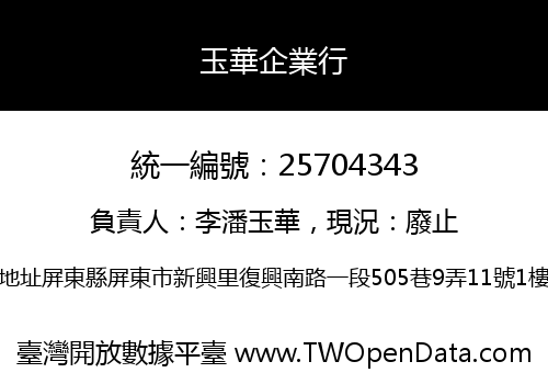 玉華企業行
