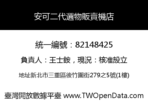 安可二代選物販賣機店