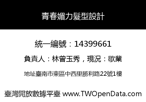 青春媚力髮型設計