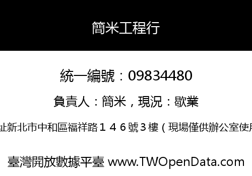 簡米工程行