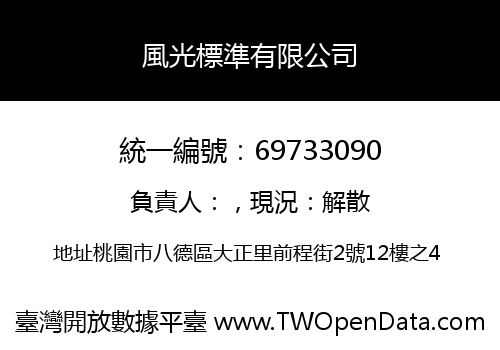 風光標準有限公司