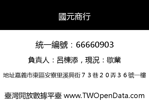 國元商行