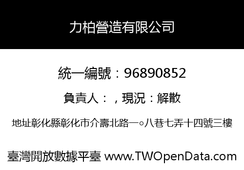 力柏營造有限公司