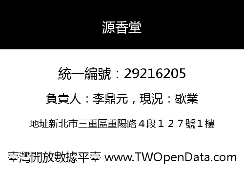 源香堂