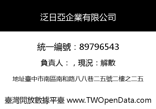 泛日亞企業有限公司