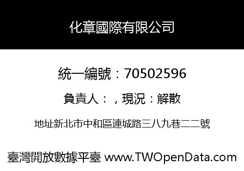 化章國際有限公司
