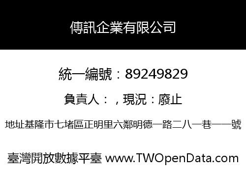 傳訊企業有限公司