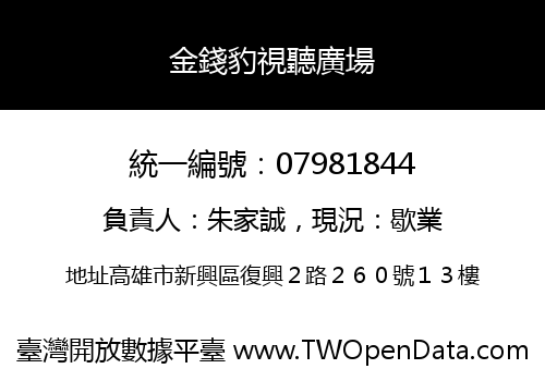 金錢豹視聽廣場