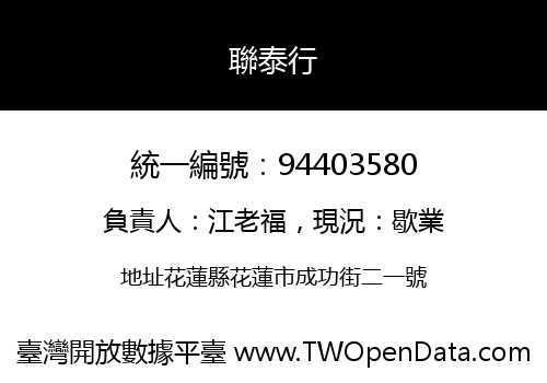 聯泰行