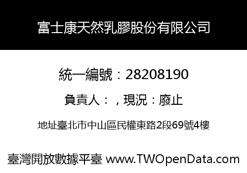 富士康天然乳膠股份有限公司