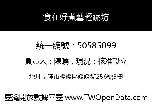 食在好煮藝輕蔬坊