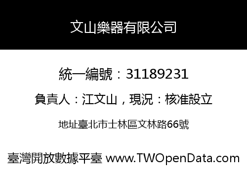 文山樂器有限公司