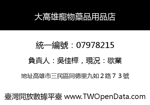 大高雄寵物藥品用品店
