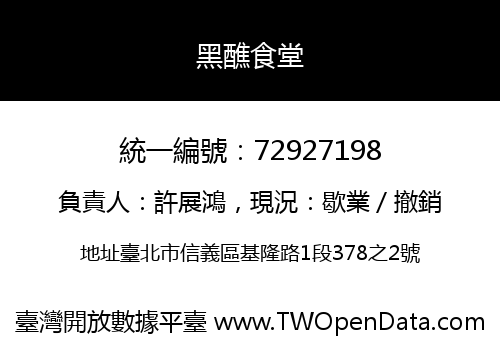 黑醮食堂