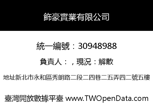 飾豪實業有限公司