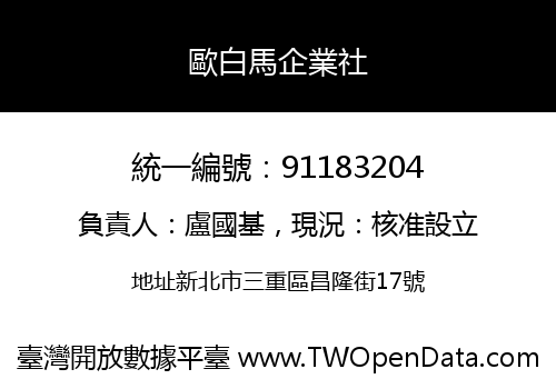 歐白馬企業社