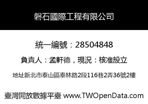 磐石國際工程有限公司