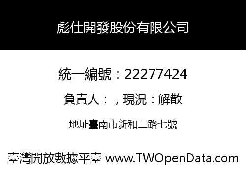 彪仕開發股份有限公司