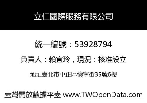 立仁國際服務有限公司