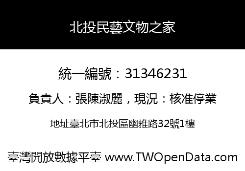 北投民藝文物之家