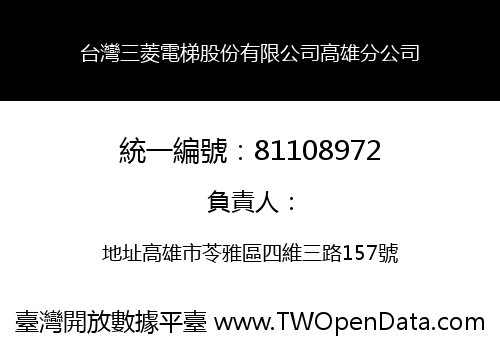 台灣三菱電梯股份有限公司高雄分公司