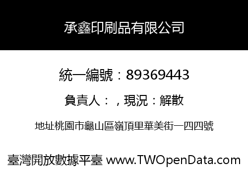 承鑫印刷品有限公司