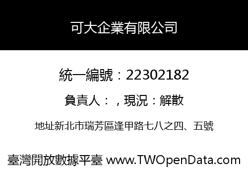 可大企業有限公司