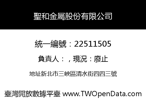 聖和金屬股份有限公司