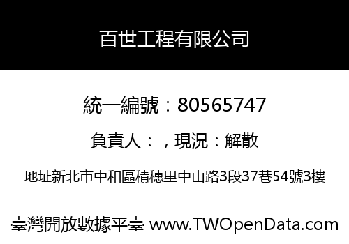 百世工程有限公司