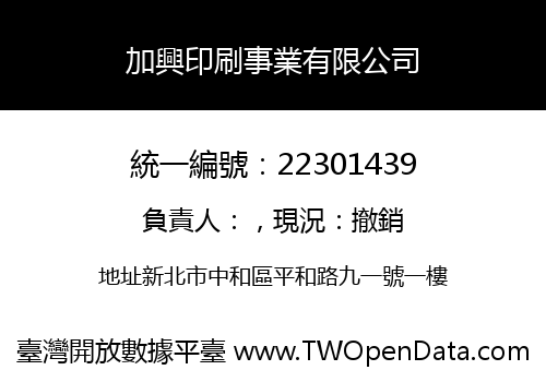 加興印刷事業有限公司