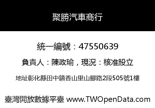 聚勝汽車商行