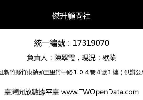 傑升顧問社
