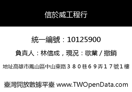 信於威工程行