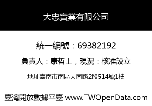 大忠實業有限公司