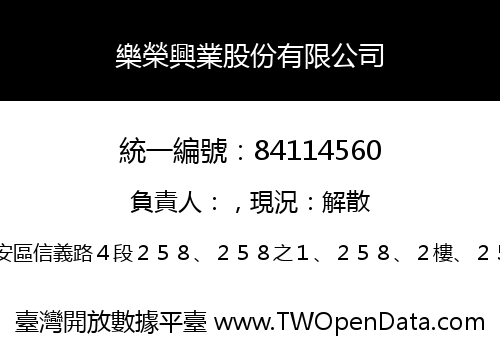 樂榮興業股份有限公司