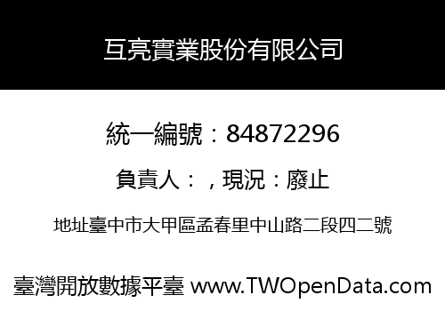 互亮實業股份有限公司