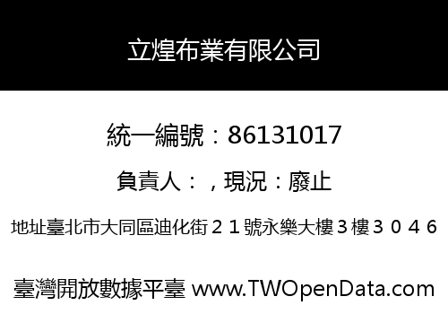 立煌布業有限公司