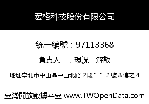 宏格科技股份有限公司