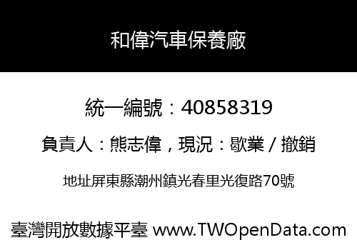 和偉汽車保養廠
