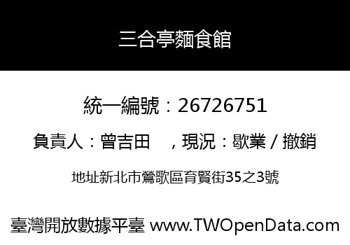 三合亭麵食館