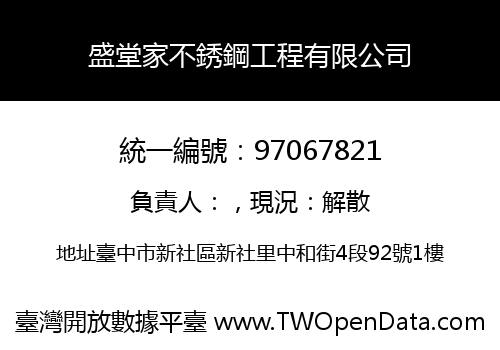 盛堂家不銹鋼工程有限公司