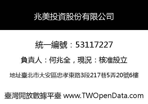 兆美投資股份有限公司