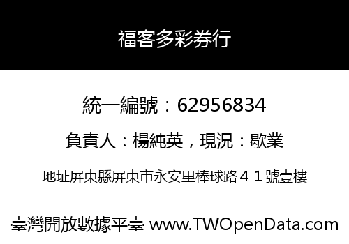 福客多彩券行