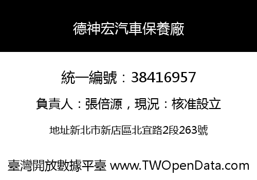 德神宏汽車保養廠