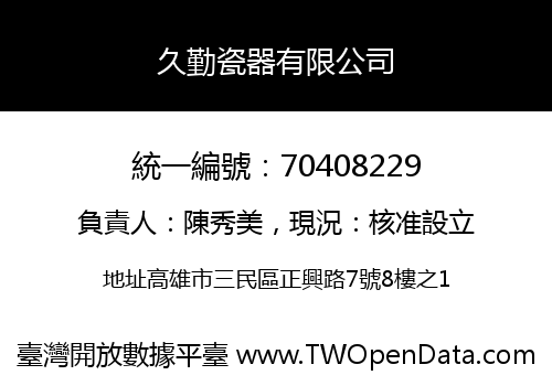 久勤瓷器有限公司