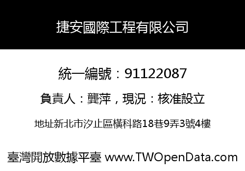 捷安國際工程有限公司