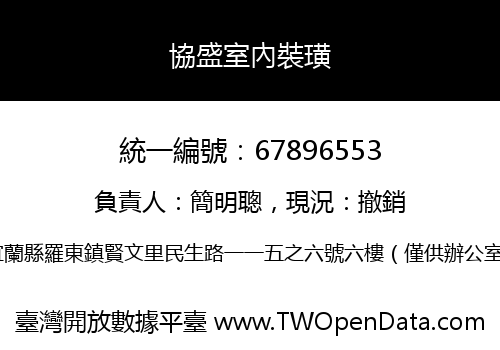 協盛室內裝璜